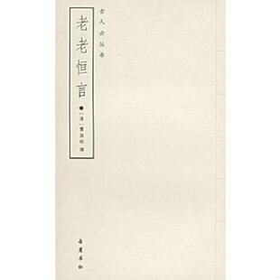 曹庭栋著 正版 清 老老恒言 岳麓书社 速发9787806653814