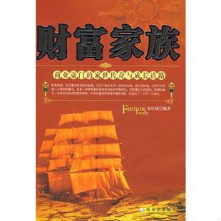 商业豪门 家世传奇与成长道路 宋红超 正版 哈尔滨出版 财富家族 编著 社 速发9787807533504
