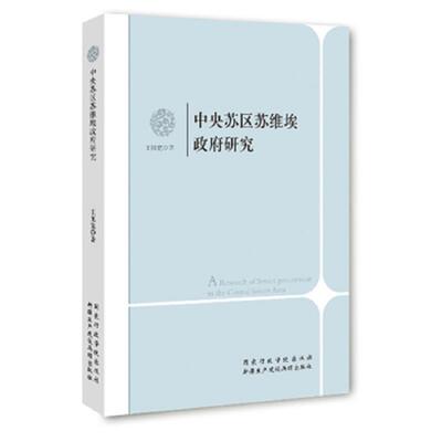 正版速发9787807566441 中央苏区苏维埃政府研究 王旭宽　著 新疆生产建设兵团出版社