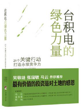 正版速发9787511721495 台积电的绿色力量：21个关键行动打造永续竞争力 林静宜,谢锦芳　著 中央编译出版社