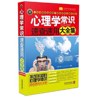 速发9787509366196 中国法制出版 心理学常识速查速用大全集 京师心智编著 社 案例应用版 正版
