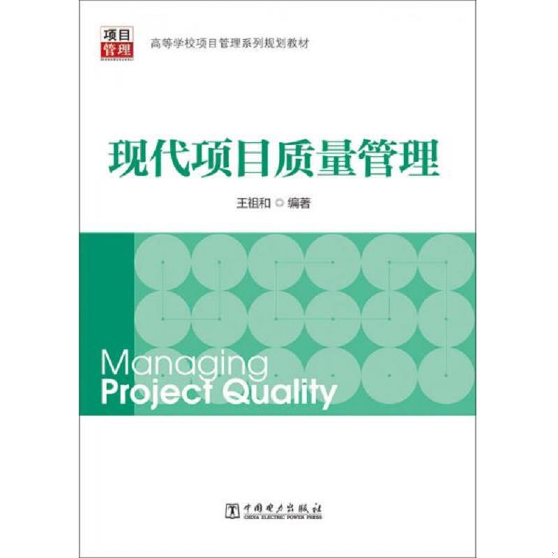 正版速发现代项目质量管理 王祖和 中国电力出版社 王祖和编著 中国电力出版社