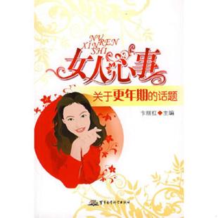话题 女人心事：关于更年期 卞丽红 主编 社 正版 军事医学出版 速发9787802452978