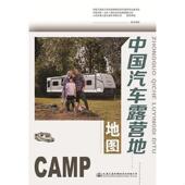 速发9787114133107 2018中国汽车露营地地图 人民交通出版 正版 社股份有限公司 社