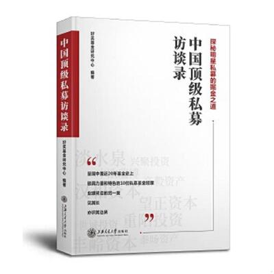 正版速发9787313210920 中国顶级私募访谈录 好买基金研究中心 上海交通大学