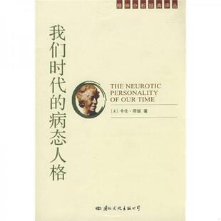 正版速发9787801058348 我们时代的病态人格 (美)荷妮 著,陈收 译 国际文化出版社