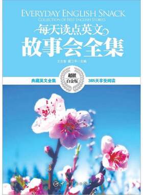 正版速发9787515901916 每天读点英文故事会全集 王忠智,戴卫平主编 中国宇航出版社