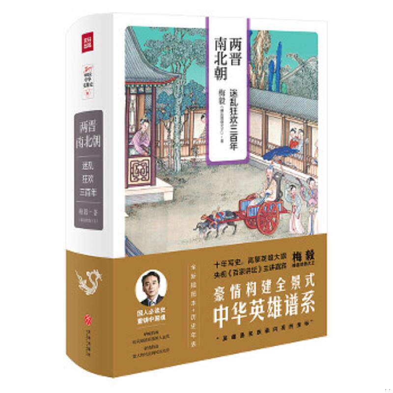 正版速发9787545531671 两晋南北朝：迷乱狂欢三百年（梅毅说中华英雄史系列02） 梅毅（赫连勃勃大王） 天地出版社