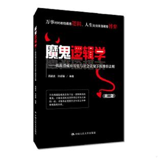 博弈法则 第三版 周建武 正版 中国人民大学出版 魔鬼逻辑学——揭露潜藏在历史与社会表象下 许颂强 社 速发9787300268972