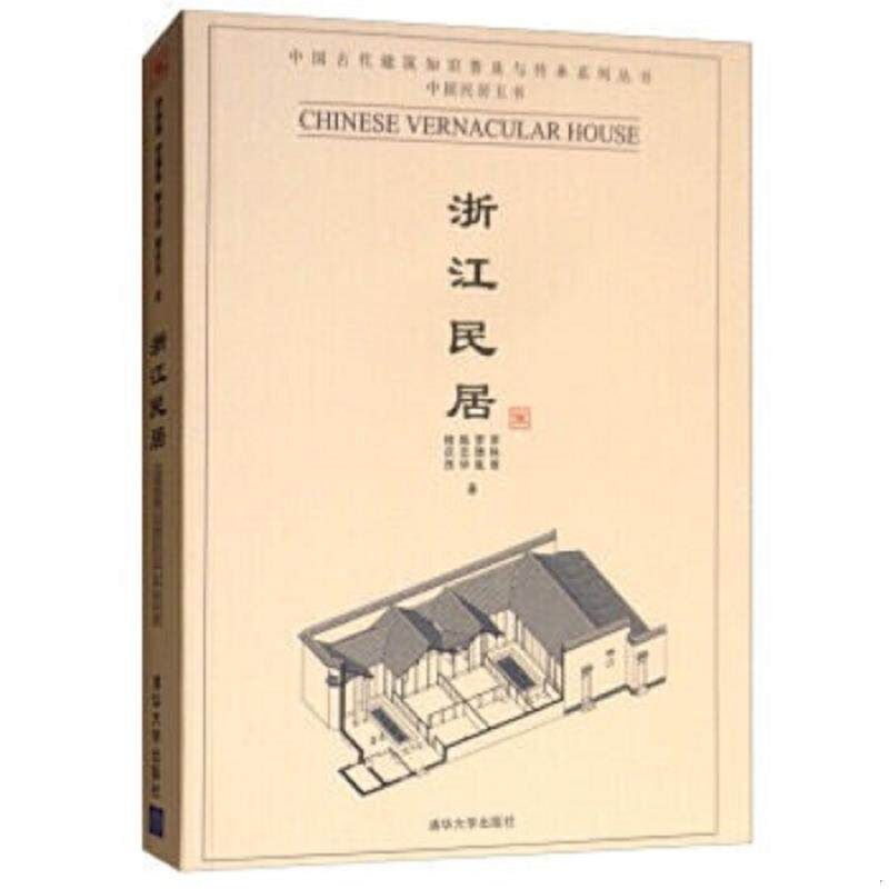 正版速发9787302223054 浙江民居 李秋香等著 清华大学出版社