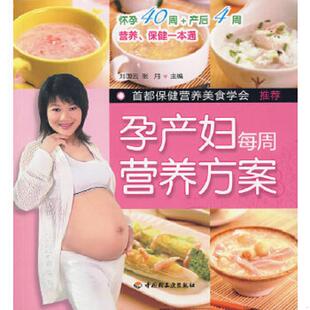 刘国云 孕产妇每周营养方案 张月 主编 社 正版 中国轻工业出版 速发9787501974047