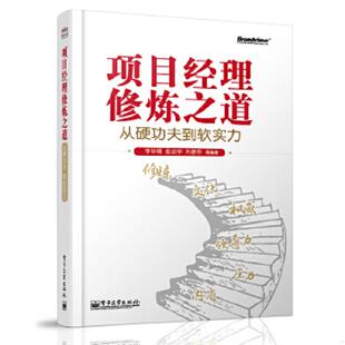李华领 岳治宇 电子工业出版 速发9787121226991 社 张素娟 项目经理修炼之道：从硬功夫到软实力 刘慎锋 正版 刘彦芬