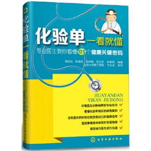 化学工业出版 正版 韩志陆 化验单一看就懂：专业医生教你看懂125个健康关键密码 社 速发9787122166630