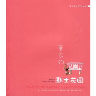 速发9787535240637 湖北科学技术出版 手工达人DIY丛书：薰衣 薰衣 社 黏土花园 正版