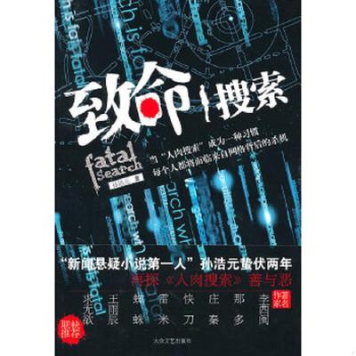 正版速发9787802407220 致命搜索  孙浩元 大众文艺出版社 孙浩元　著 大众文艺出版社