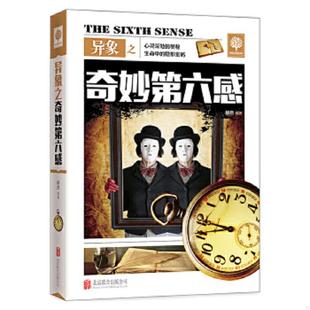 北京联合出版 正版 移然编 异象之奇妙第六感 公司 速发9787550250673
