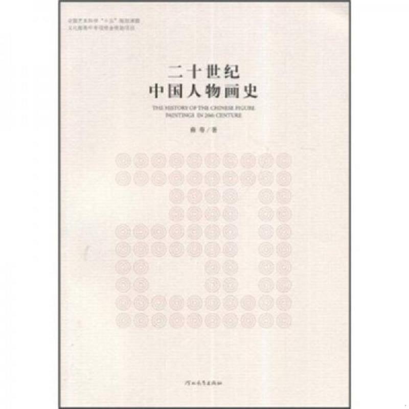 正版速发9787543469297 二十世纪中国人物画史 裔萼 河北教育出版社