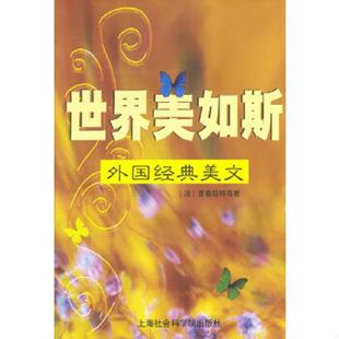 正版速发9787806813843 世界美如斯 （法）普鲁斯特等著 上海社会科学院出版社