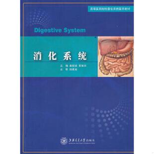 速发9787313065407 上海交通大学出版 消化系统 袁耀宗主编 社 姜叙诚 正版
