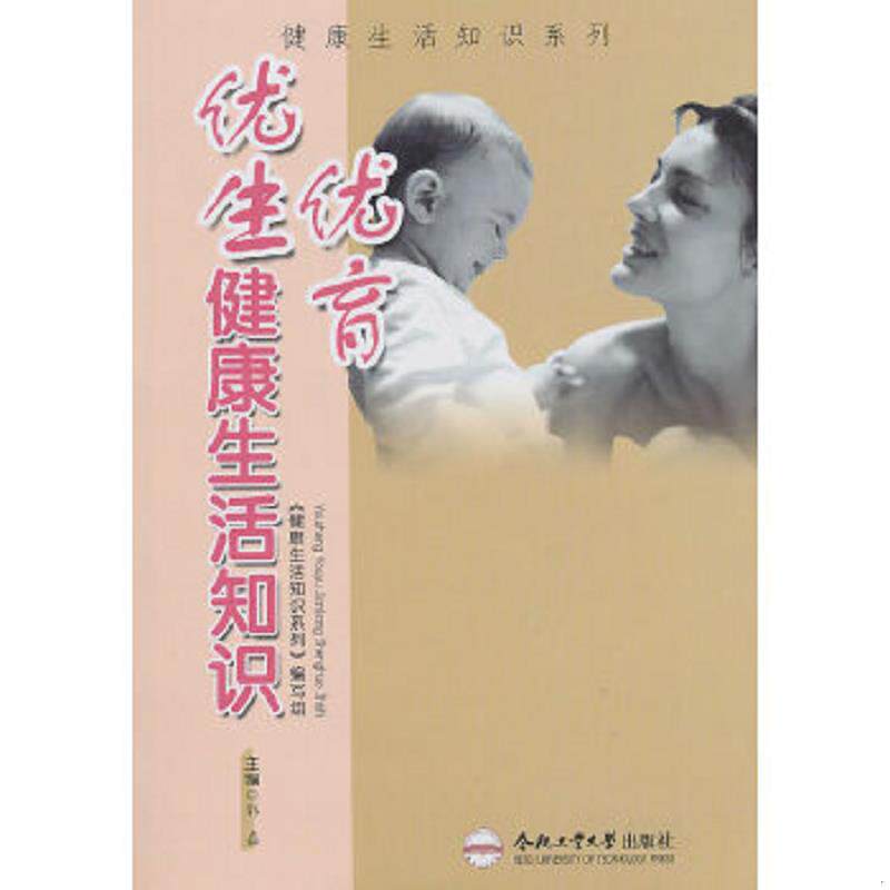 正版速发9787565002052 优生优育健康生活知识 郭嘉主编 合肥工业大学出版社
