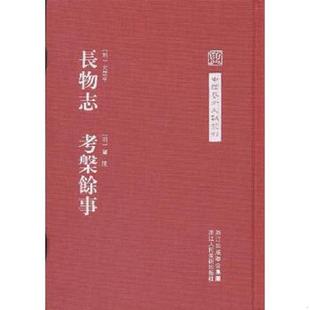 明 文震亨 屠隆著 正版 浙江人民美术出版 长物志考槃余事 陈剑点校 社 速发9787534030659