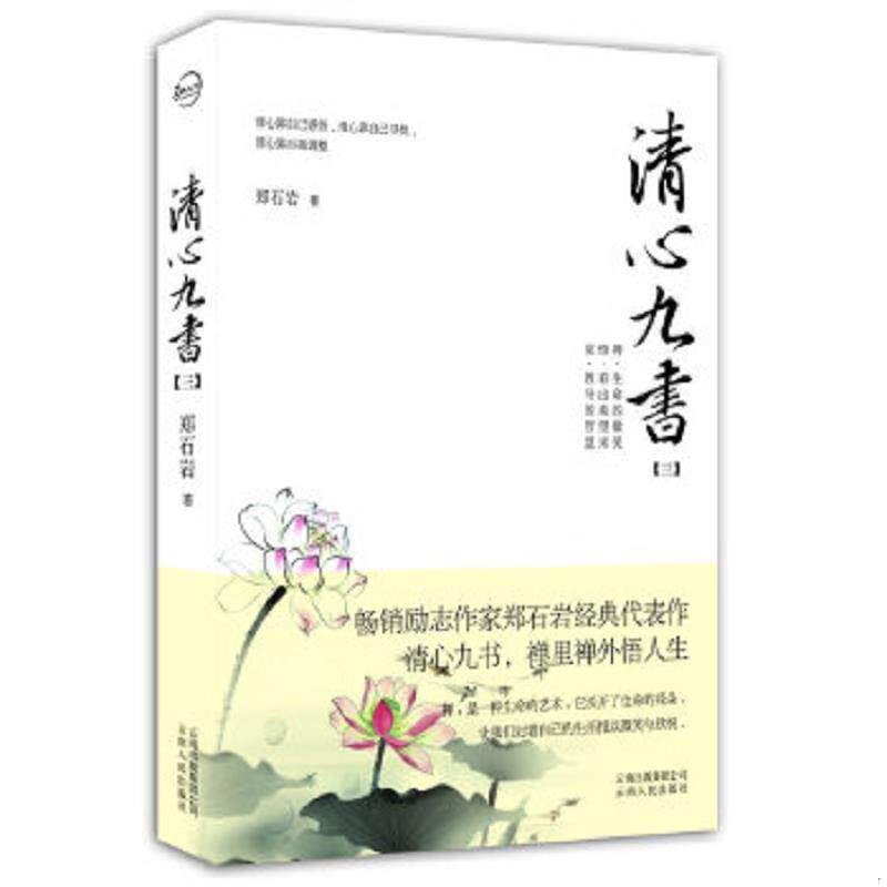 正版速发9787222079762 清心九书 郑石岩著 云南人民出版社
