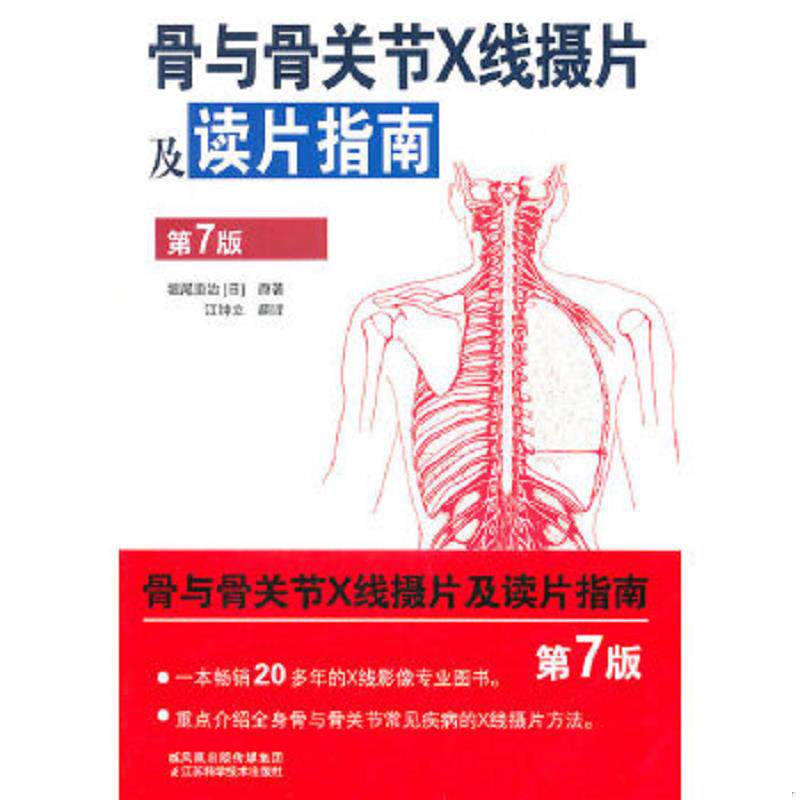 正版速发9787534576508 骨与骨关节X线摄片及读片指南(第7版) (日)堀尾重治 江苏科学技术出版社