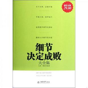 超值金版 凡禹 穆清 正版 立信会计出版 细节决定成败大全集 编著 社 速发9787542931863
