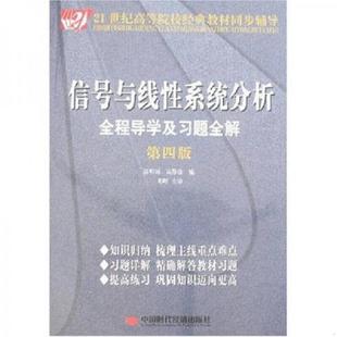 第4版 信号与线性系统分析全程导学及习题全解 二手书封皮有少许磨痕 苗明川 中国时代 正版 高静波编 速发9787802212442