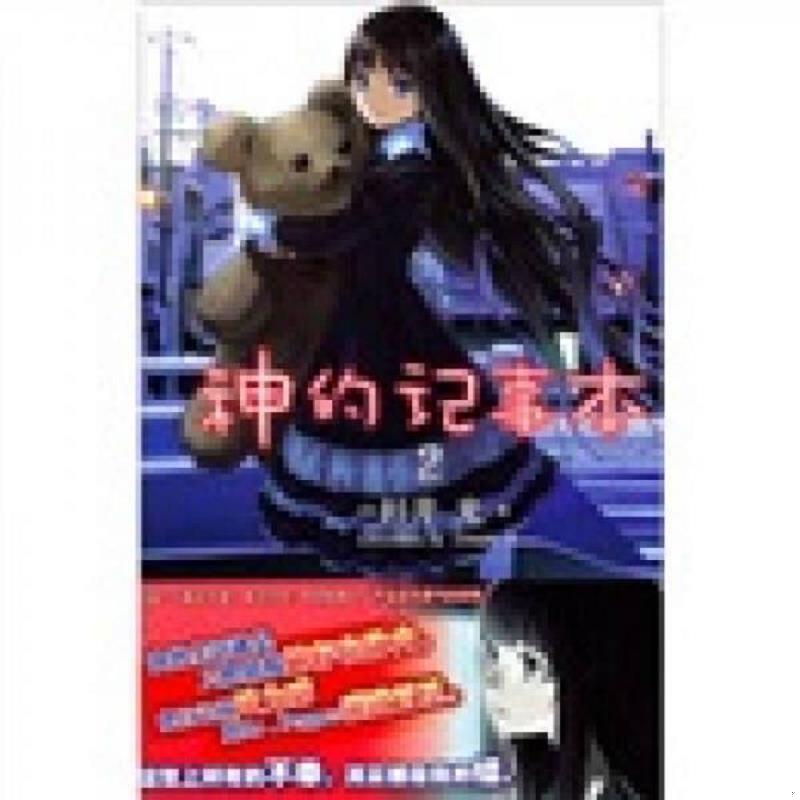 正版速发9787535645012 神的记事本 02 （日）杉井光　著,（日）岸田梅尔　绘,大野家辉　译 湖南美术出版社