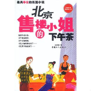 速发9787500830740 工人出版 北京售楼小姐 刘绍雄著 社 下午茶 正版