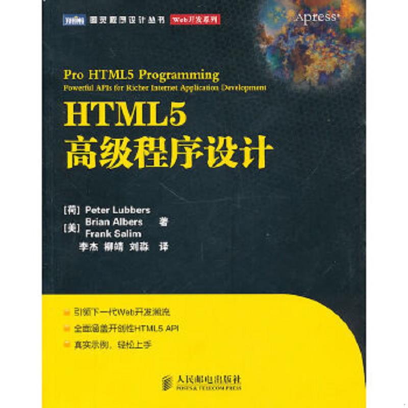 正版速发9787115244871 HTML5高级程序设计 （荷）柳伯斯,（美）阿伯斯,（美）萨利姆著 人民邮电出版社