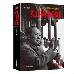 正版速发9787220096730 红墙深处 权延赤 四川人民出版社