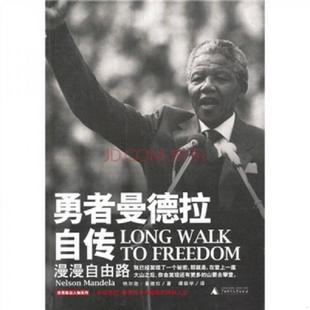 南非 勇者曼德拉自传：漫漫自由路 曼德拉著 谭振学译 社 正版 广西师范大学出版 速发9787563399628