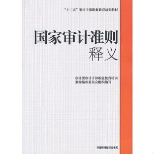 速发9787511912152 社出版 国家审计准则释义 中国时代经济出版 发行处 审计署审计干部职业教育培训教材编审委员会编 正版