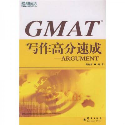 正版速发9787800808975 新东方 GMAT写作高分速成 ARGUMENT 陈向东编著 群言出版社