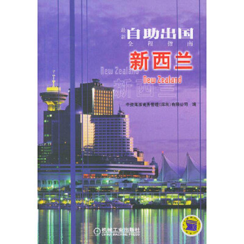 正版速发9787111150763 新西兰  中资海派商务管理有限公司编 机械工业出版社 中资海派商务管理有限公司编 机械工业出版社
