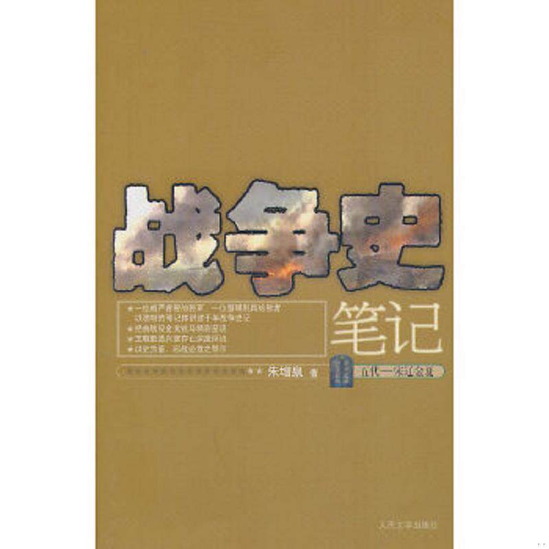 正版速发9787020081752 战争史笔记五代 宋辽金夏 朱增泉著 人民文学出版社
