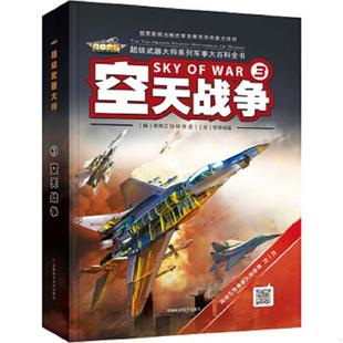 空天战争 韩雨江 孙铭 正版 吉林科学技术出版 实拍图 徐波著 社 速发9787538480542