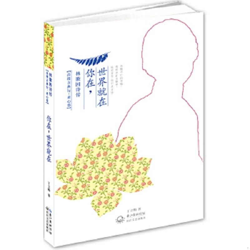 正版速发9787535463999 你在,世界就在：林徽因诗传 丁立梅 长江文艺出版社