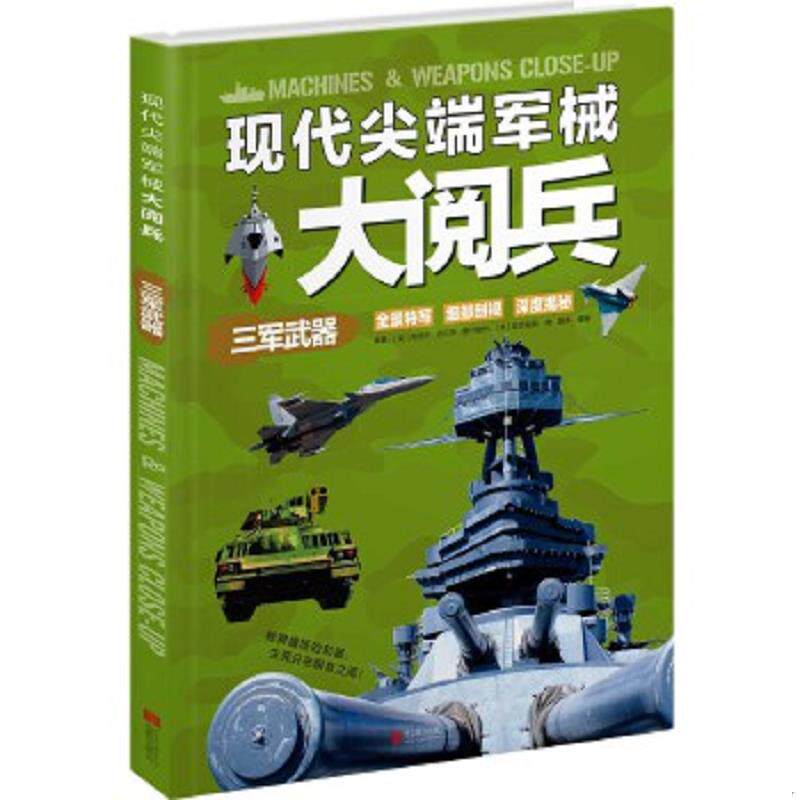 正版速发9787550257351 现代尖端军械大阅兵三军武器 （英）吉尔平编著,金银译 北京联合出版公司