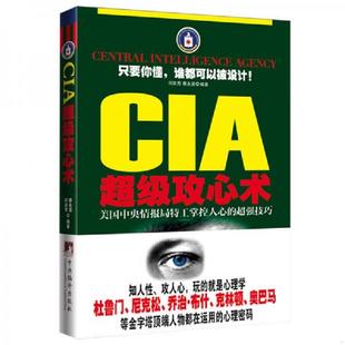 超强技巧 CIA超级攻心术：美国中央情报局特工掌控人心 何跃青 蔡永贤 社 正版 中央编译出版 速发9787511713513
