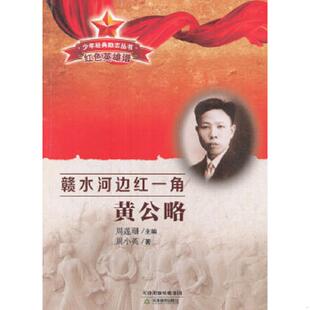 励志丛书 少年经典 红色英雄谱：赣水河边红一角黄公略 周小英著 社 正版 天津教育出版 速发9787530979655