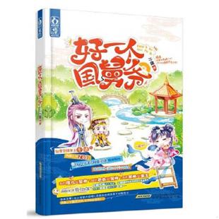 正版速发9787807699163 好一个国舅爷 不详 北京时代华文书局