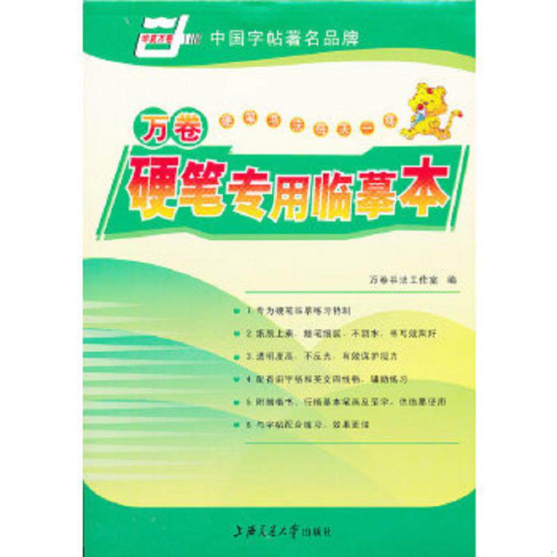 正版速发9787313055507 正版未使用 华夏万卷 万卷硬笔专用临摹本/万卷书法工作室 201304-1版6印 万卷书法工作室　编 上海交通大