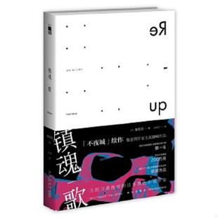 速发9787513314909 新星出版 镇魂歌：不夜城2 吕灵芝译 社 驰星周著 正版