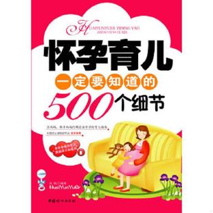 500个细节 怀孕育儿一定要知道 肖悦 编著 社 正版 中国妇女出版 速发9787802039124