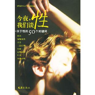 我们谈性 东方广播电台 性情中人 正版 文汇出版 今夜 节目组编 社 速发9787806766989