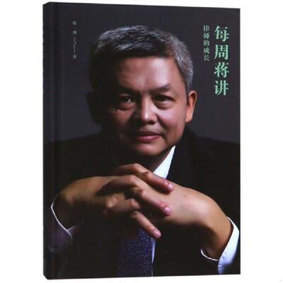 正版速发9787562084334 大学教材每周蒋讲律师的成长 著 天... 蒋勇著 中国政法大学出版社