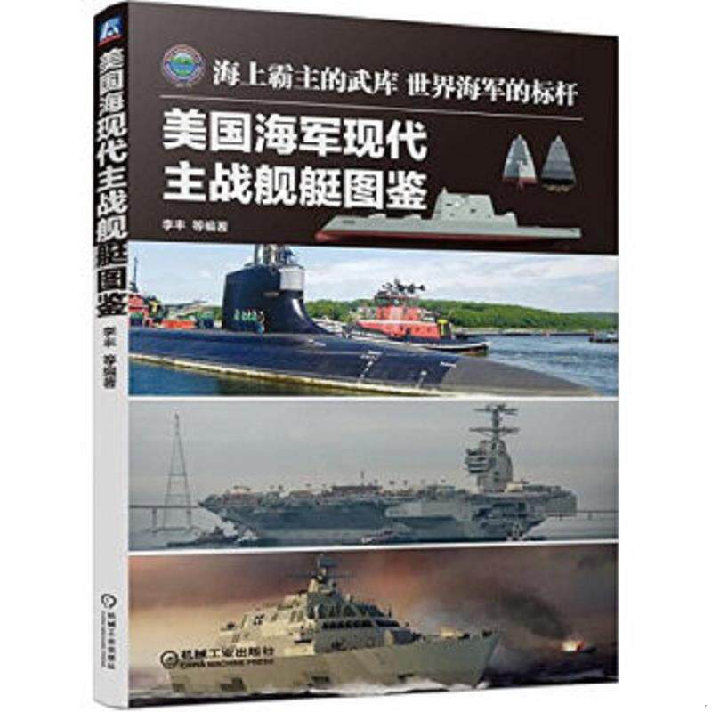 正版速发9787111504191 美国海军现代主战舰艇图鉴 李丰等编著 机械工业出版社